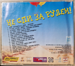 CD: V/A — «Не спи за рулём!» (1999)