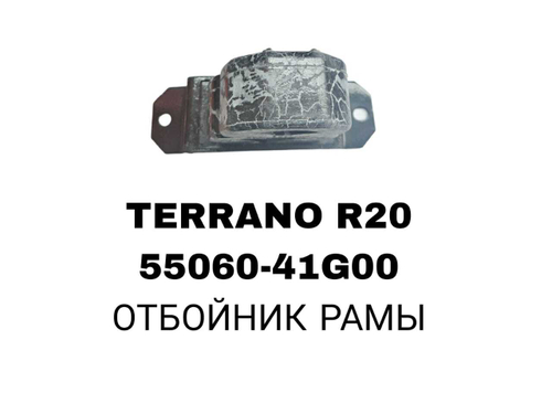 ОТБОЙНИК РАМЫ RE TERRANO R20