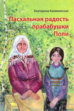 Пасхальная радость прабабушки Поли