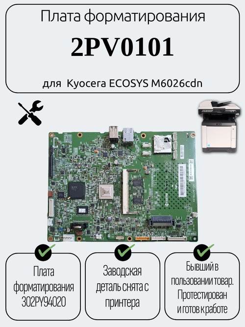 Плата форматирования 2PV0101для Kyocera ECOSYS M6026cdn