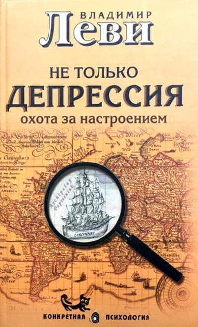 Не только депрессия. Охота за настроением