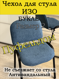 Чехол на стул офисный ISO ИЗО Размер 2