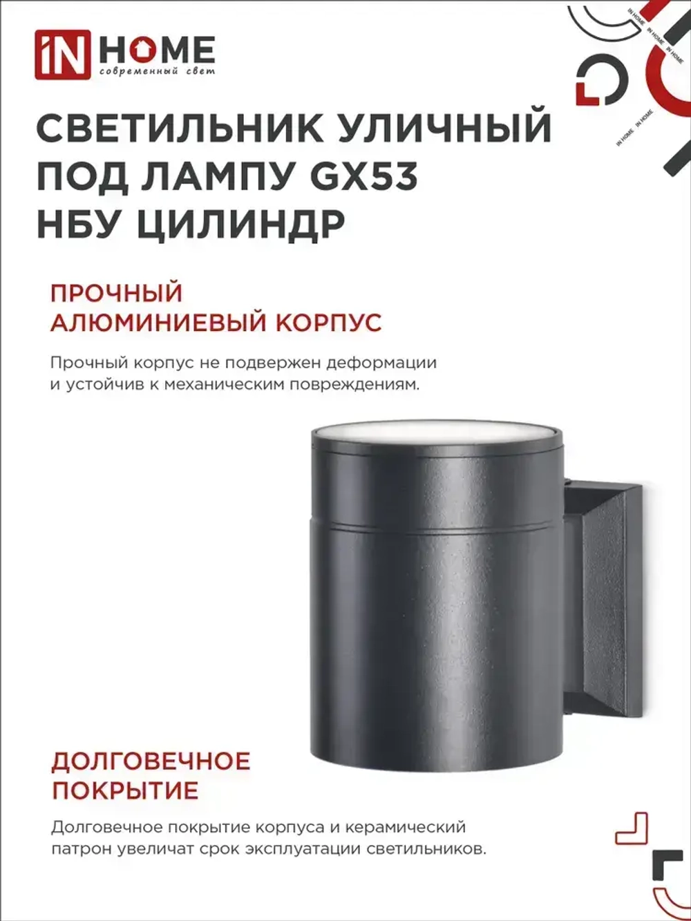 Светильник уличный настенный архитектурный фасадный односторонний НБУ ЦИЛИНДР-1xGX53-BL алюминиевый под лампу 1xGX53 230B черный IP65 IN HOME