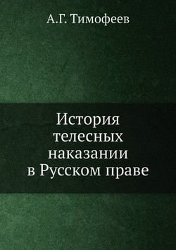 История телесных наказании в Русском праве | А.Г. Тимофеев