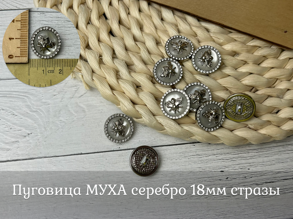 Пуговица МУХА серебро 18мм стразы
