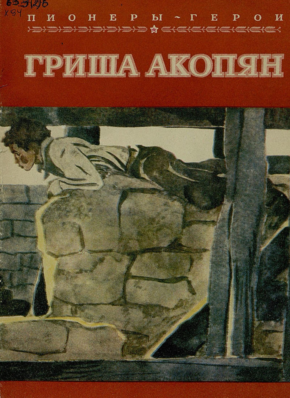 Гриша Акопян | Хромов Кузьма Георгиевич