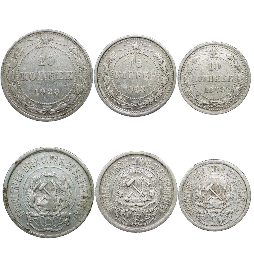 10, 15, 20 копеек 1923 года (VF) - №1