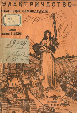 Электричество   помощник земледельца | Нет автора