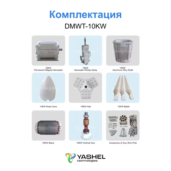 Горизонтальный ветрогенератор 10кВт YASHEL DMWT-10KW, YASHEL Technologies Горизонтальный ветрогенератор 10кВт YASHEL DMWT-10KW, фото №962312782