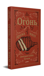 Огонь, дрова, мясо. Дмитрий Goblin Пучков