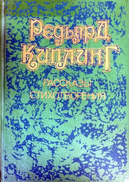 Редьярд Киплинг. Рассказы. Стихотворения