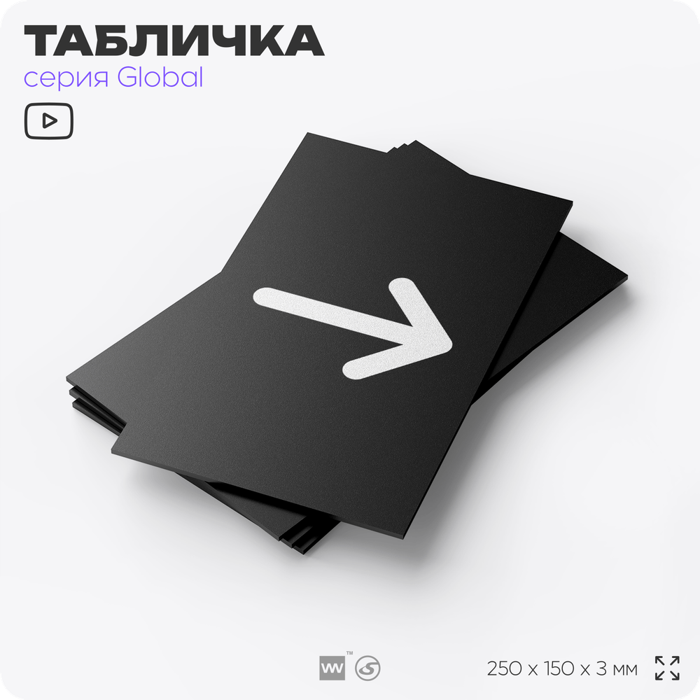 Табличка Стрелка вправо, на дверь и стену, информационная, серия GLOBAL, 25х15 см, Айдентика Технолоджи