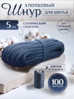 Шнур хлопковый с сердечником 5 мм для шитья сумок и корзин