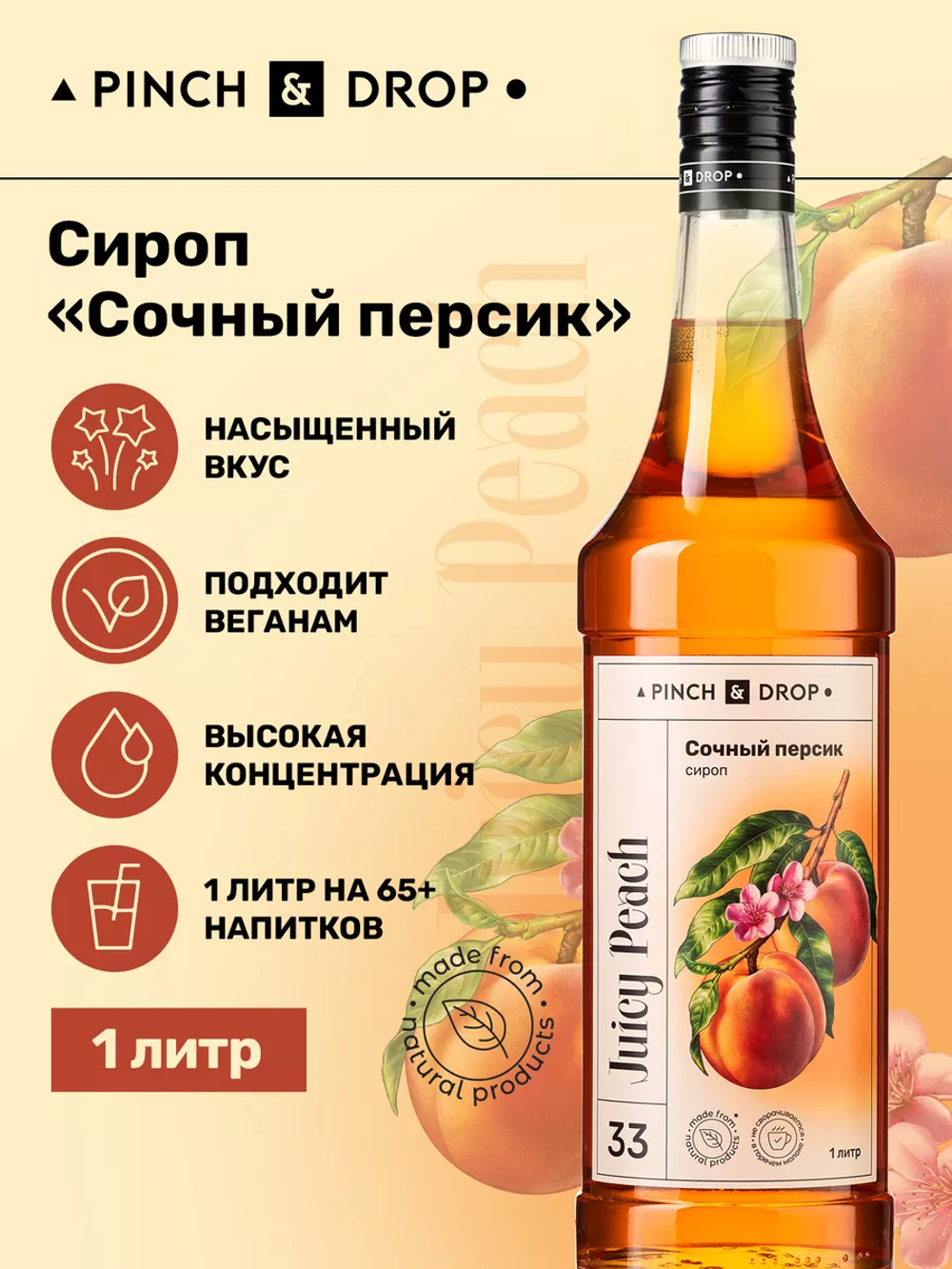 Персик 1.0л Pinch&Drop, сироп