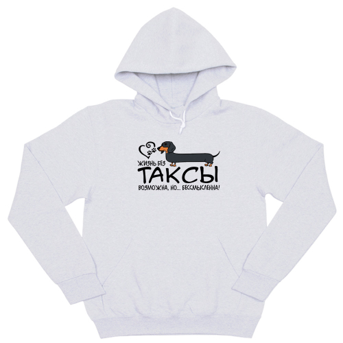 Толстовка "Жизнь без таксы бессмысленна"