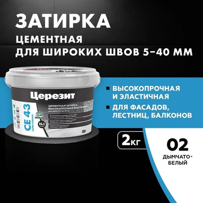 CE 43/2 Затирка высокопрочная для швов 5-40 дымчато-белый 02 (ЦЕРЕЗИТ)