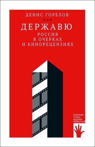 Державю. Россия в очерках и кинорецензиях | Д. Горелов