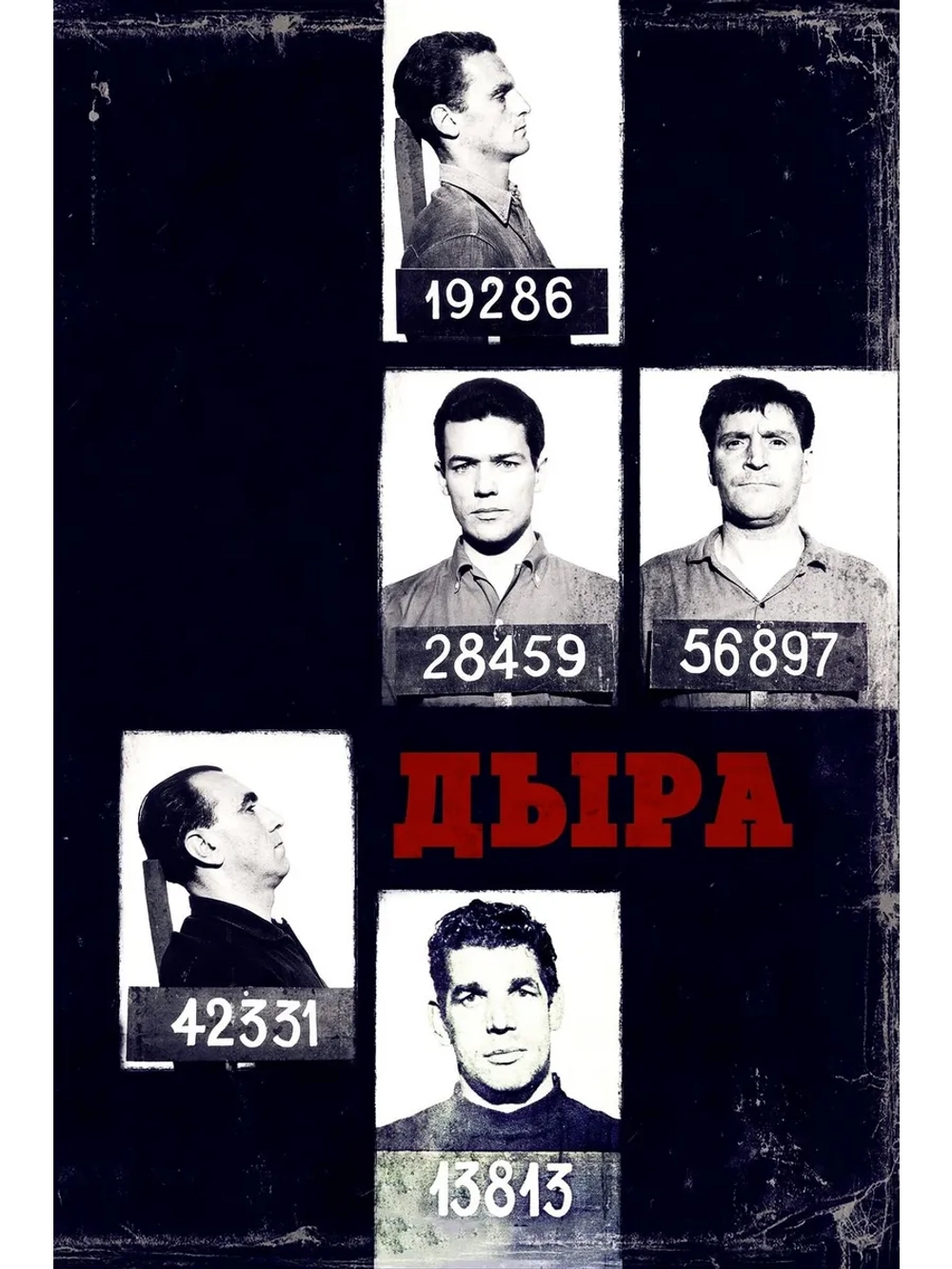 Дыра (1960) (DVD-R)