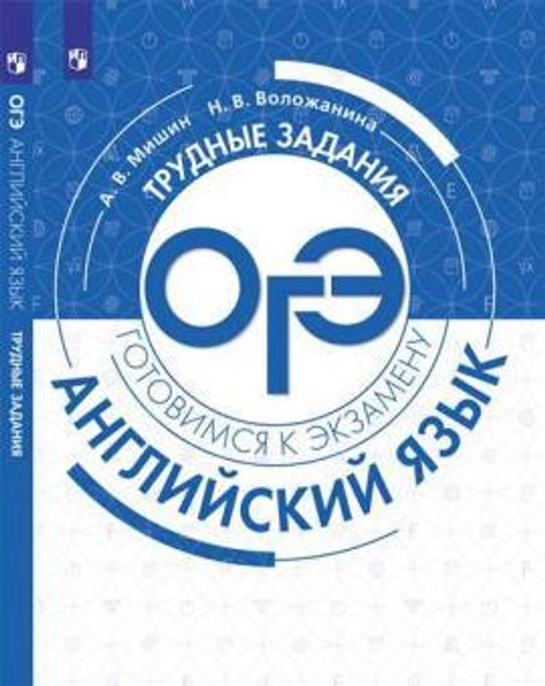 Мишин А.В. Трудные задания ОГЭ. 2020