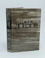 Джек Лондон. Собрание сочинений в 4 томах. Том 3. Железная пята. Время-не-ждет