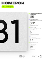 Номер на дверь 531, табличка на дверь для офиса, квартиры, кабинета, аудитории, склада, белая 120х70 мм, Айдентика Технолоджи