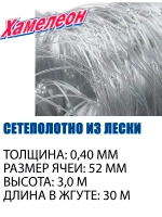 Сетеполотно Profi леска 0,40 мм, яч. 52 мм, высота 3,0 м