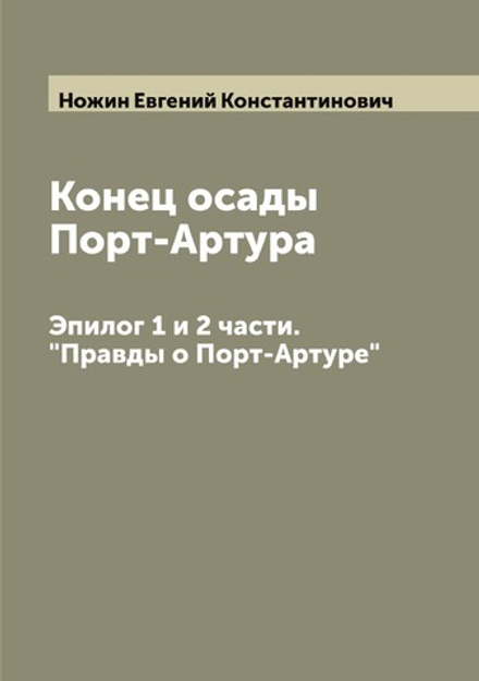 Конец осады Порт-Артура. Эпилог 1 и 2 части. "Правды о Порт-Артуре" | Ножин Евгений Константинович