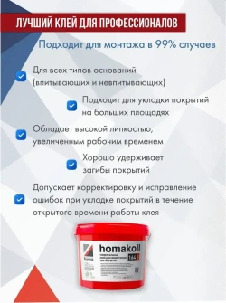 Клей для линолеума, плитки пвх, ковролина Homakoll 164 Prof, 10 кг