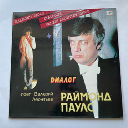 Винтажная виниловая пластинка LP Раймонд Паулс, Валерий Леонтьев, Dialogue Диалог (СССР 1984)