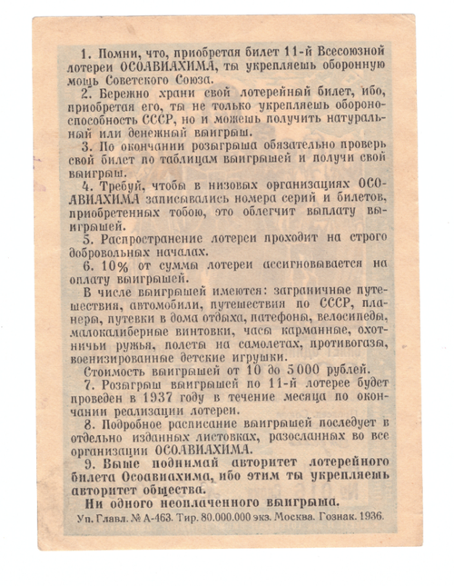 Билет 11-й Всесоюзной лотереи ОСОАВИАХИМА 1936 год. XF