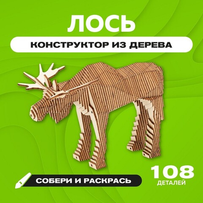 Деревянный конструктор "Лось" с набором карандашей / 108 деталей