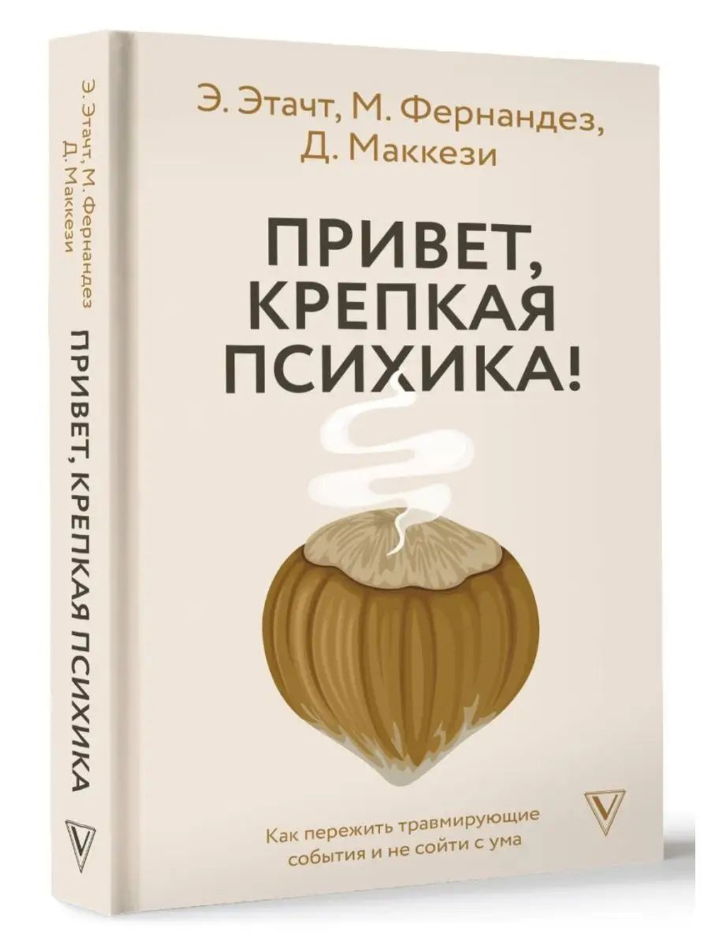 Привет, крепкая психика! Как пережить травмирующие события
