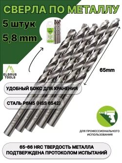 Сверло по металлу 5,8 мм - 5 шт Сталь Р6М5