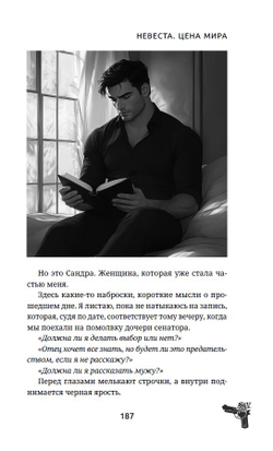 Невеста. Цена мира