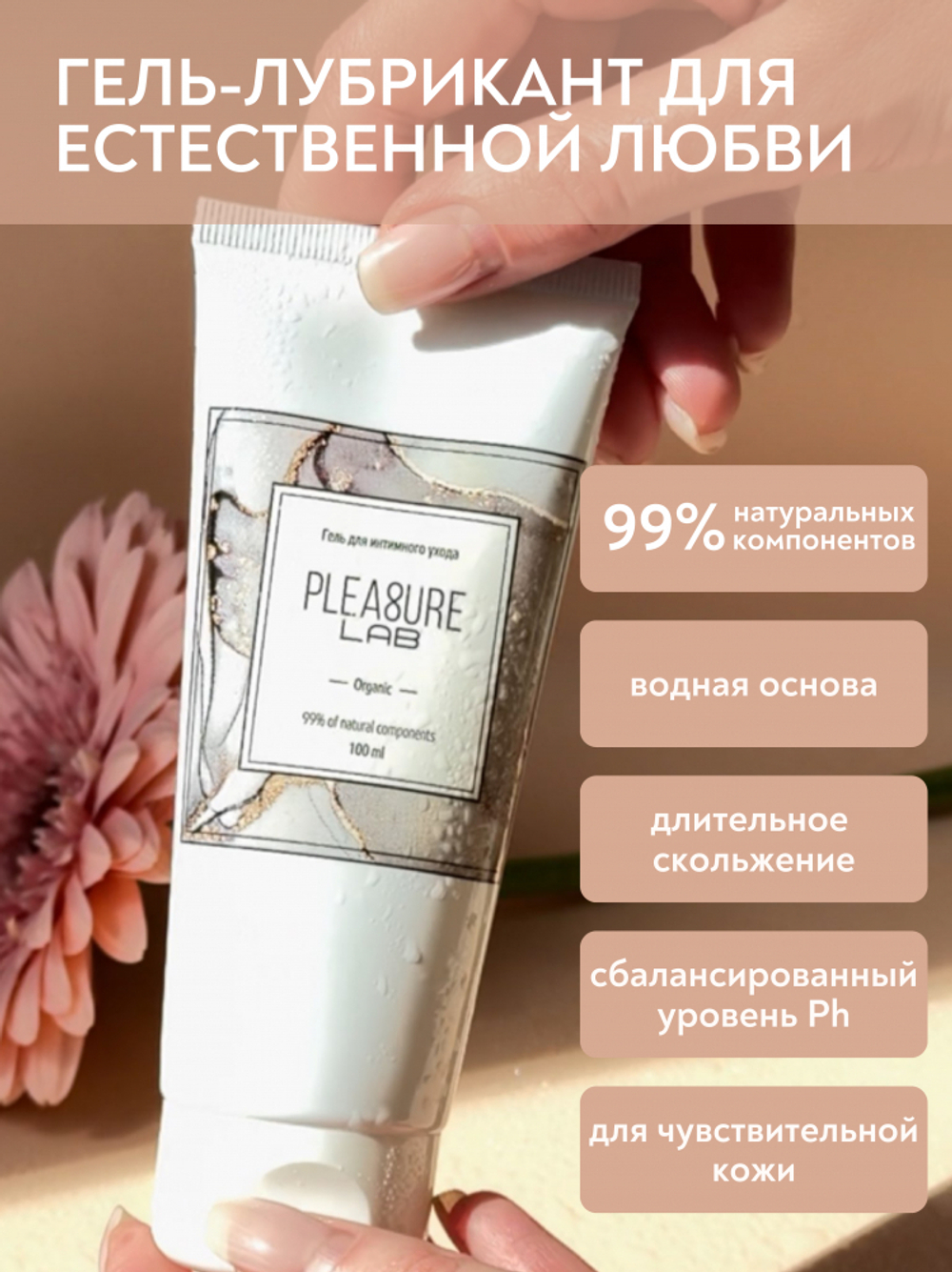 Гель для интимного ухода Pleasure Lab Organic 100мл