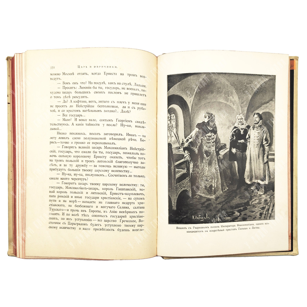 Жданов Л. [Леон Гельман] Царь и опричники: Историческая повесть в 2 ч. 1911г.