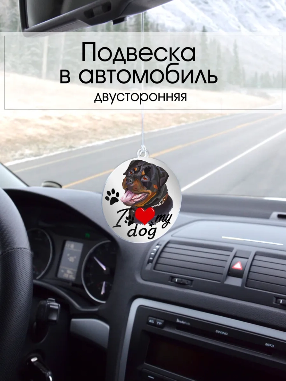 Подвеска в машину - Ротвейлер