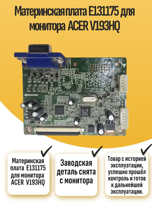 Материнская плата E131175 для монитора ACER V193HQ