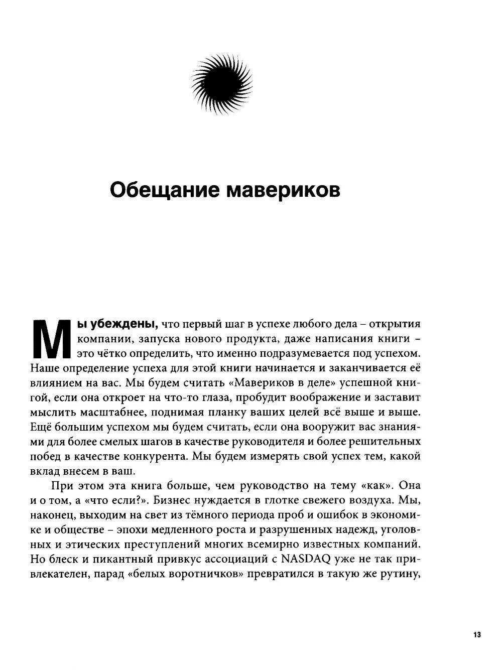 Маверики в деле. Почему в бизнесе побеждают наиболее оригинальные умы