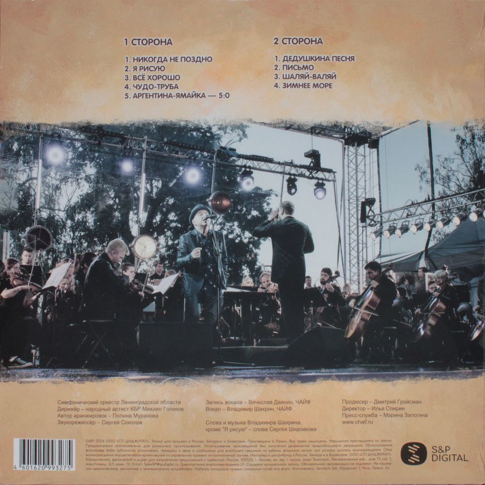 ЧайФ. Симфонические версии (LP)