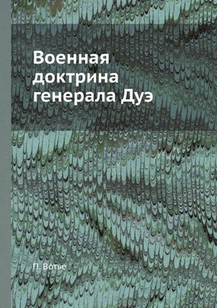 Военная доктрина генерала Дуэ | П. Вотье