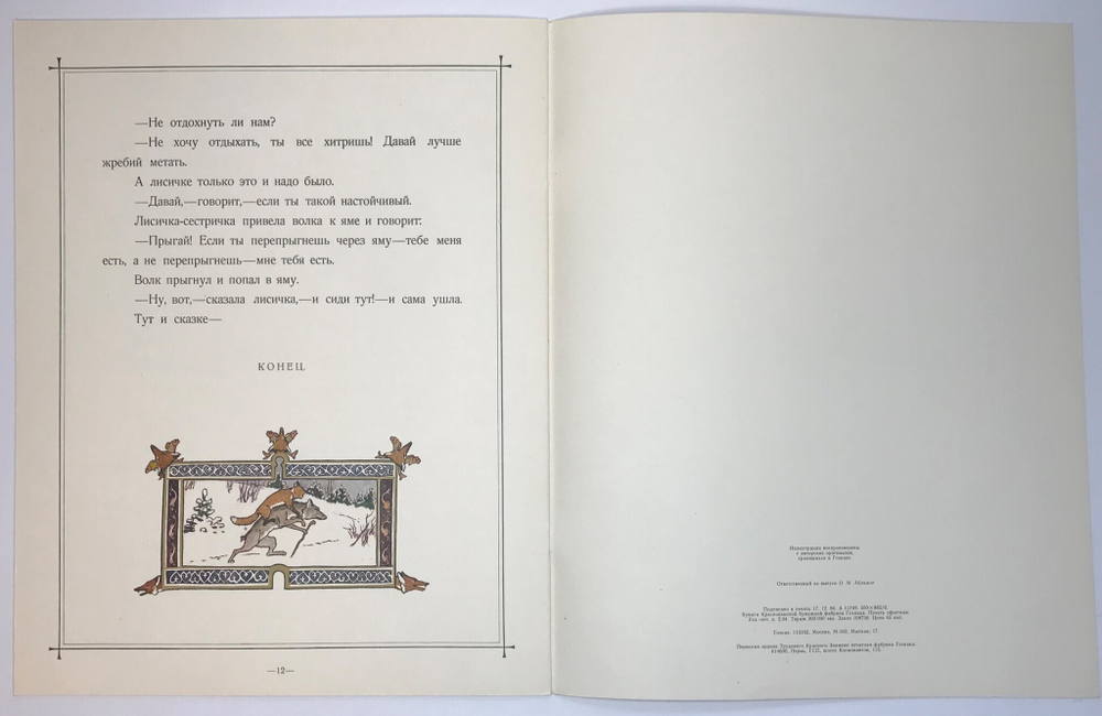 Сказка о лисичке-сестричке и волке. Для детей. Илл.Э. Лисснер. - М. Гознак, 1985. 12 с., цв. илл. Бу