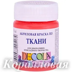 Акриловая краска для ткани, Коралловый #355