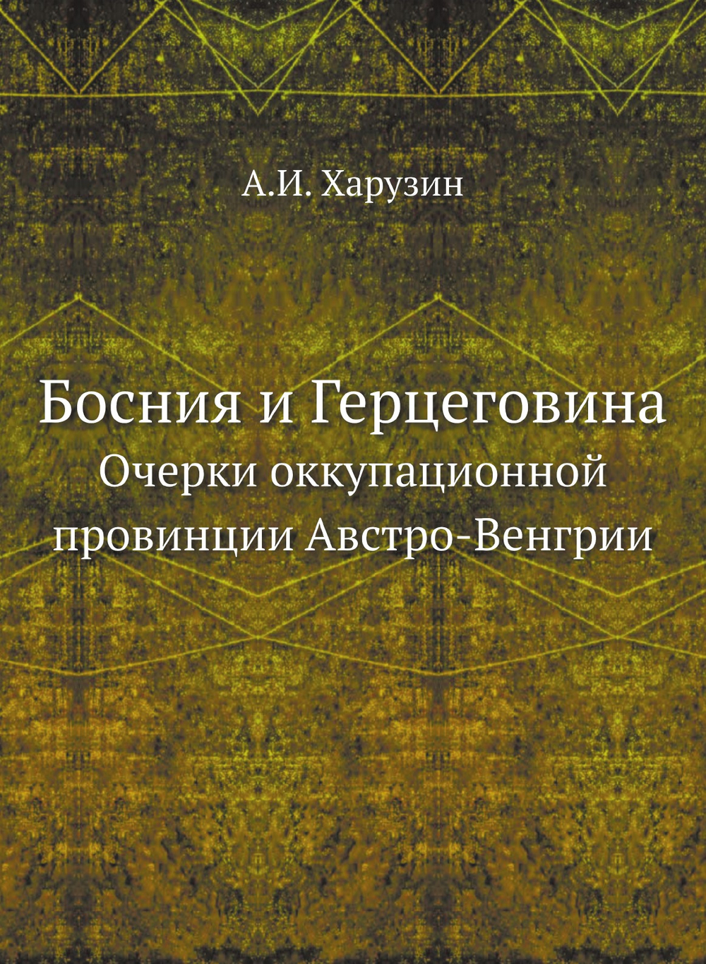 Босния и Герцеговина. Очерки оккупационной провинции Австро-Венгрии | А.И. Харузин