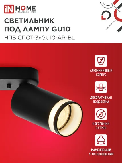 Светильник потолочный НПБ СПОТ-3xGU10-AR-BL под лампу GU10 350х55x135мм линейный черный IN HOME