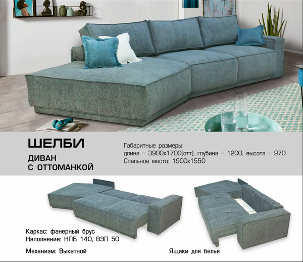 УГЛОВОЙ ДИВАН ШЕЛБИ