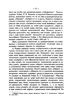 Сборник статистических сведений о Кавказе. Том 1 | Н.И. Воронов