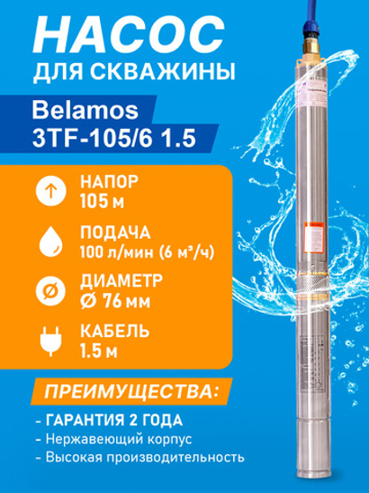 Насос скважинный центробежный Belamos 3TF-105/6, 100л/мин, Н-105 м, Ø-3", каб.1.5 м