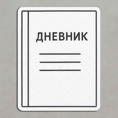 Дневник белый - декор для фотосессий