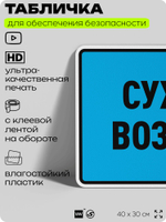 Табличка для обеспечения безопасности "Сухой воздух", для производства, предприятия, организаций, 40х30 см, Silver Plane x Айдентика Технолоджи
